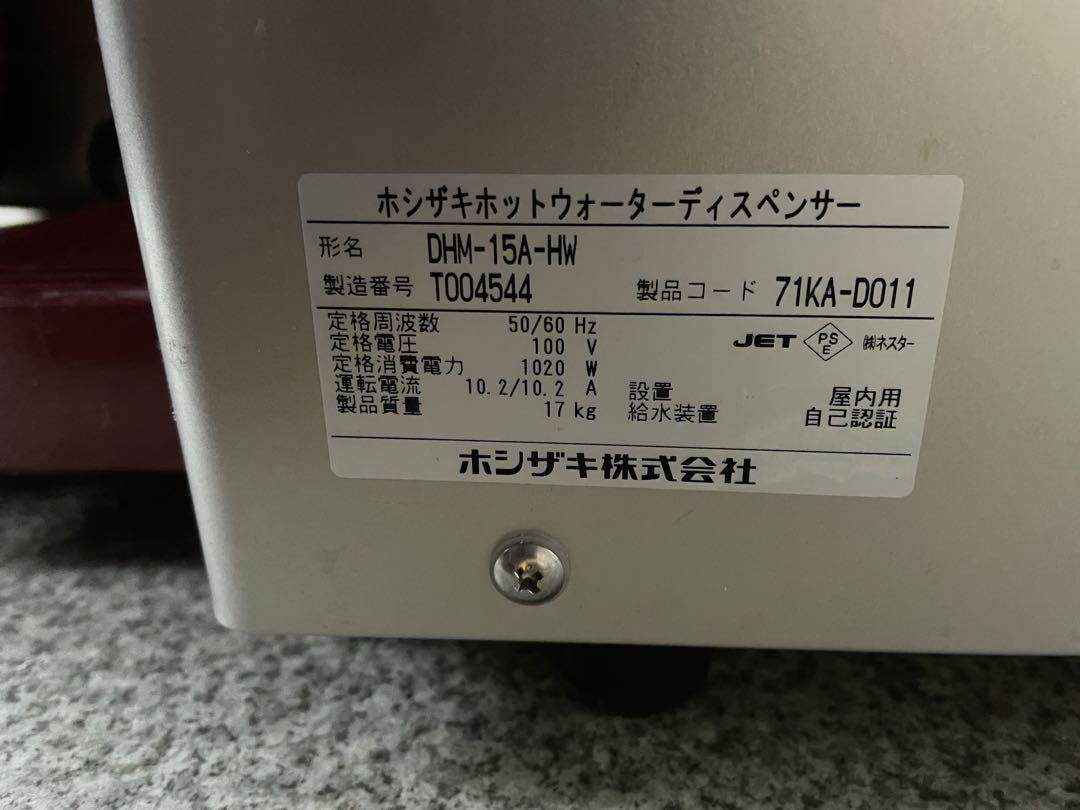 HOSHIZAKI ホットウォーターディスペンサー DHM-15A-HW