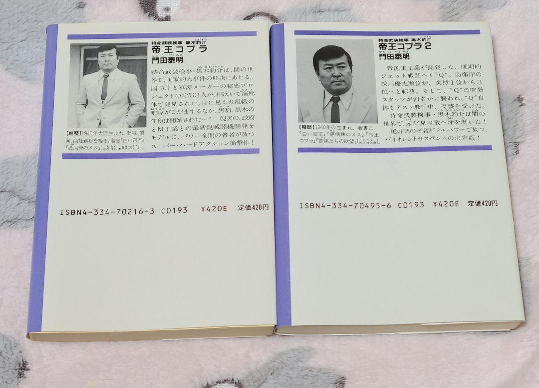 帝王コブラ 帝王コブラ2 門田泰明 2巻セット 光文社文庫 - メルカリ