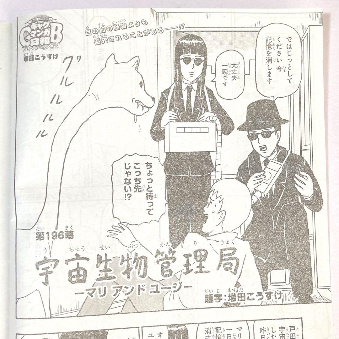 ギャグマンガ日和GB ジャンプSQ 2025年 8月号 漫画 切り抜き