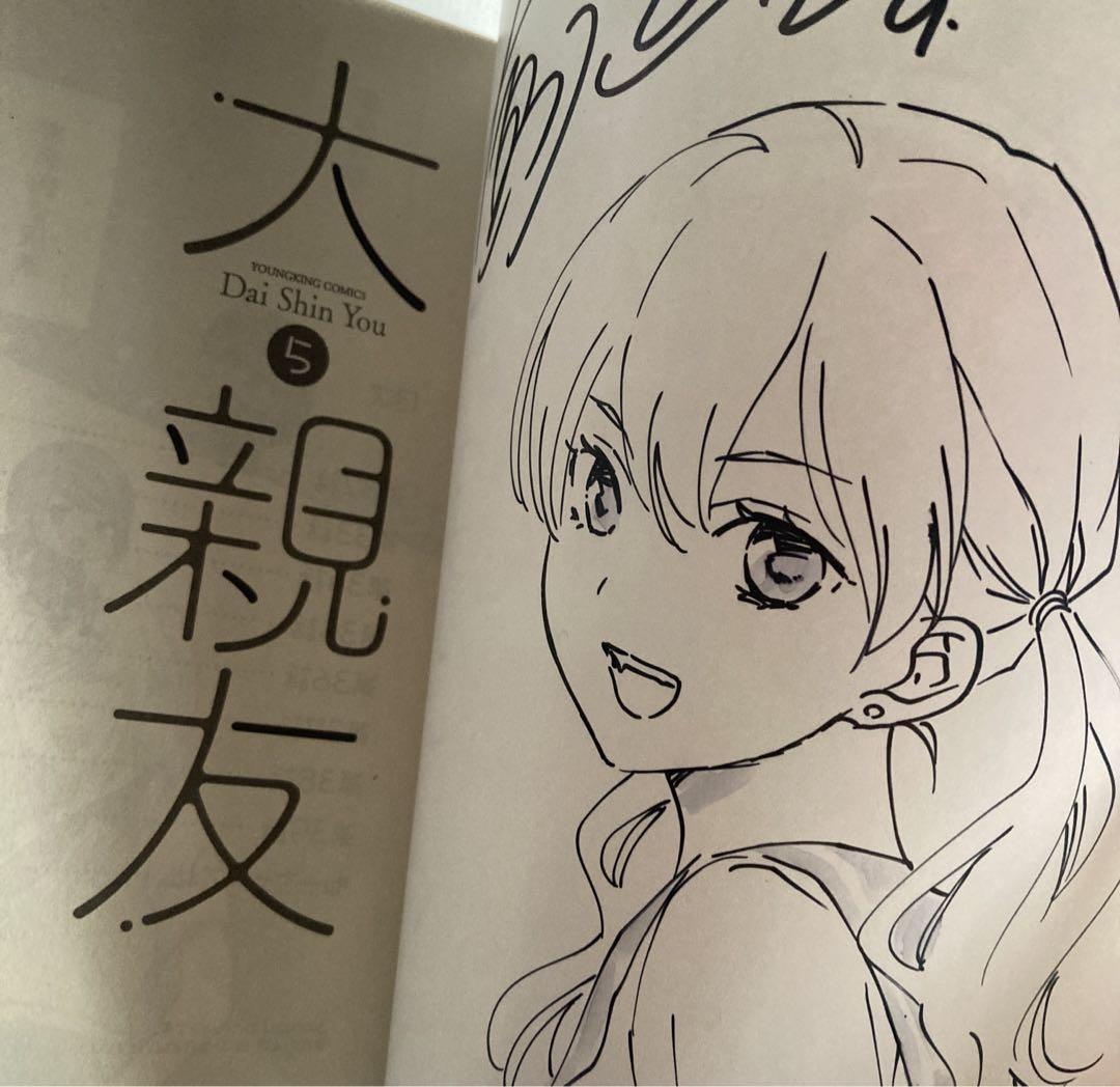 直筆イラストサイン入り　　大親友 5