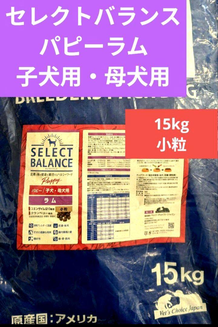 セレクトバランス パピーラム　子犬・母犬用15kg