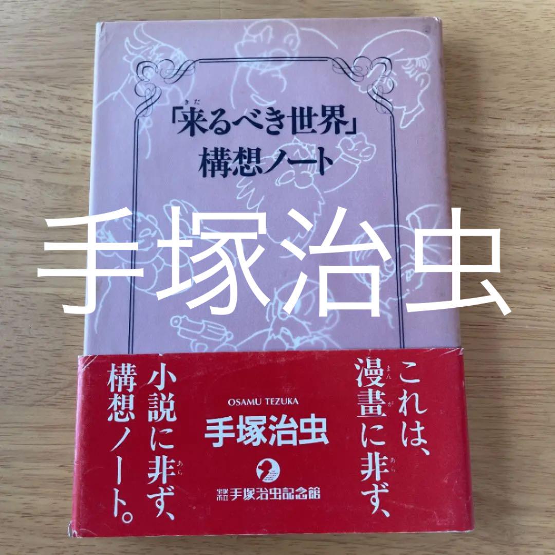 手塚治虫「来たるべき世界」構想ノート - メルカリ 手塚治虫「来たるべき世界」構想ノート - メルカリ