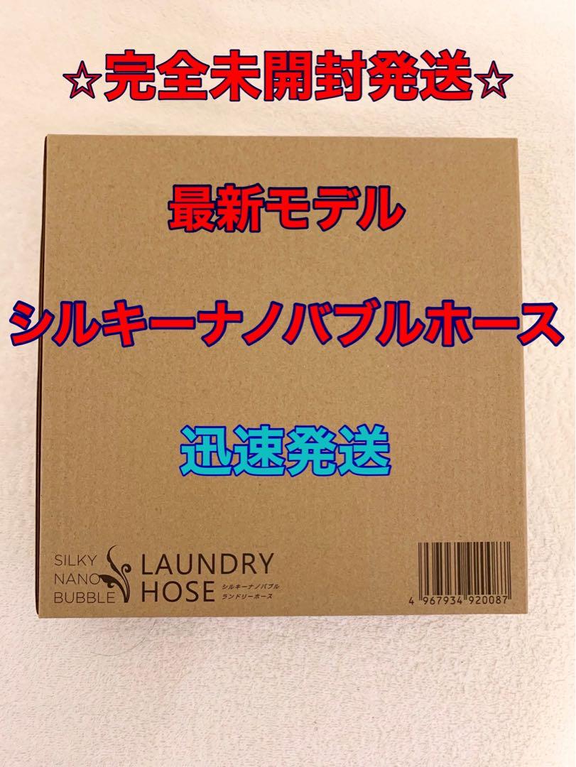 最安保証付☆アラミックシルキーナノバブル洗濯ホース(ランドリー)JLH-SN2 6,964円
