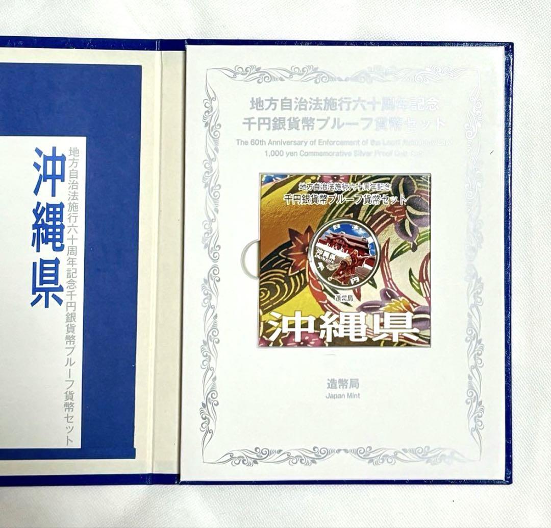 地方自治法施行60周年記念 千円銀貨幣プルーフ貨幣セット 沖縄県 B セット