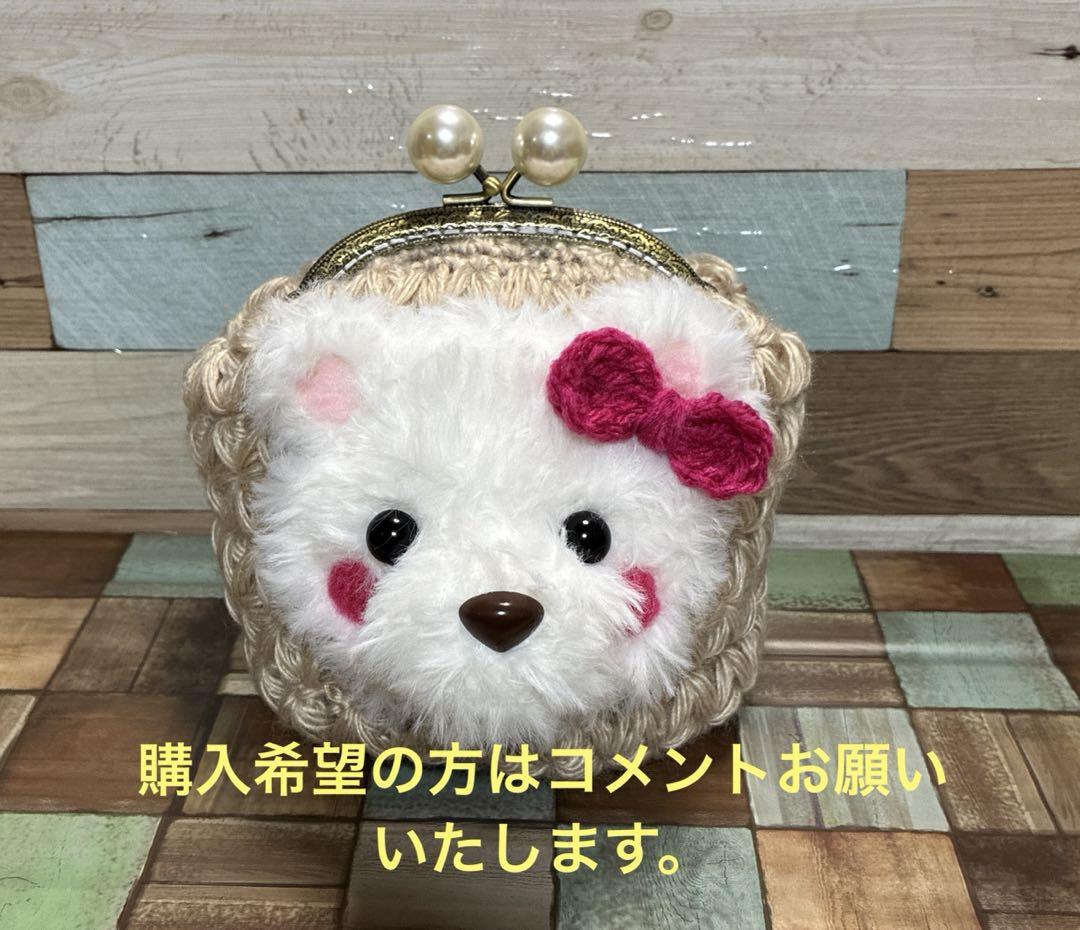 リフ編みのがま口（ファーヤーンのクマさん）