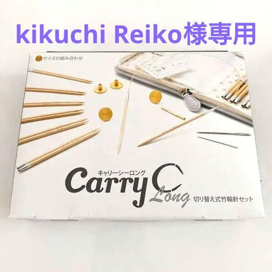 キャリーシーロング輪針セット、キャリーシーロング切り替え式竹輪針セット細サイズ