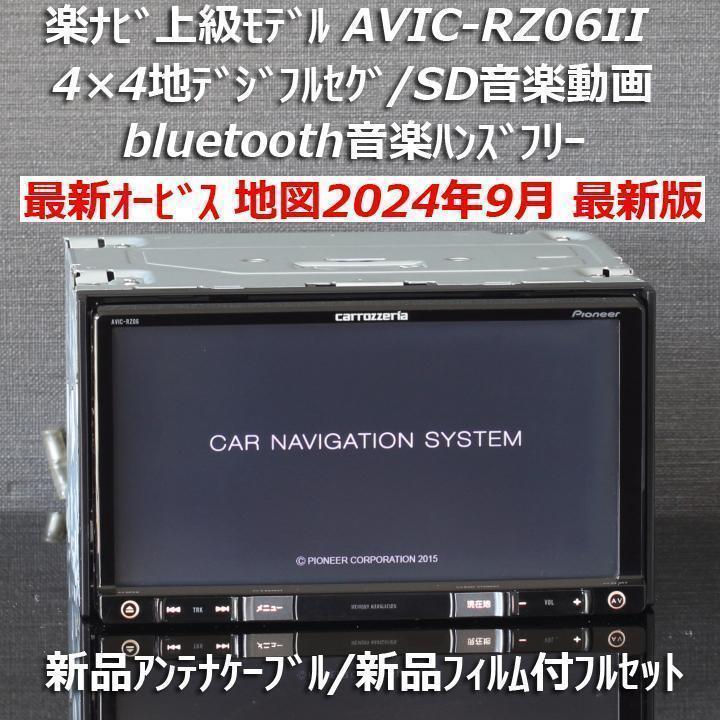 2024年　カロッツェリア　楽ナビ　AVIC-RZ06II 2024年カロッツェリア楽ナビAVIC-RZ06II