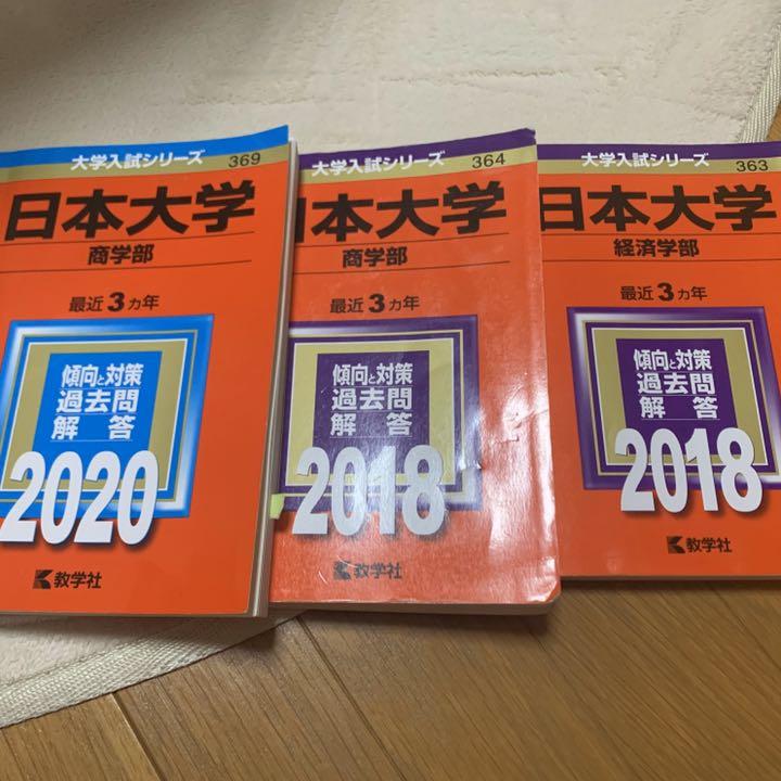 メルカリ 日本大学 赤本 18 参考書 1 600 中古や未使用のフリマ メルカリ 日本大学 赤本 18 参考書 1 600 中古や未使用のフリマ