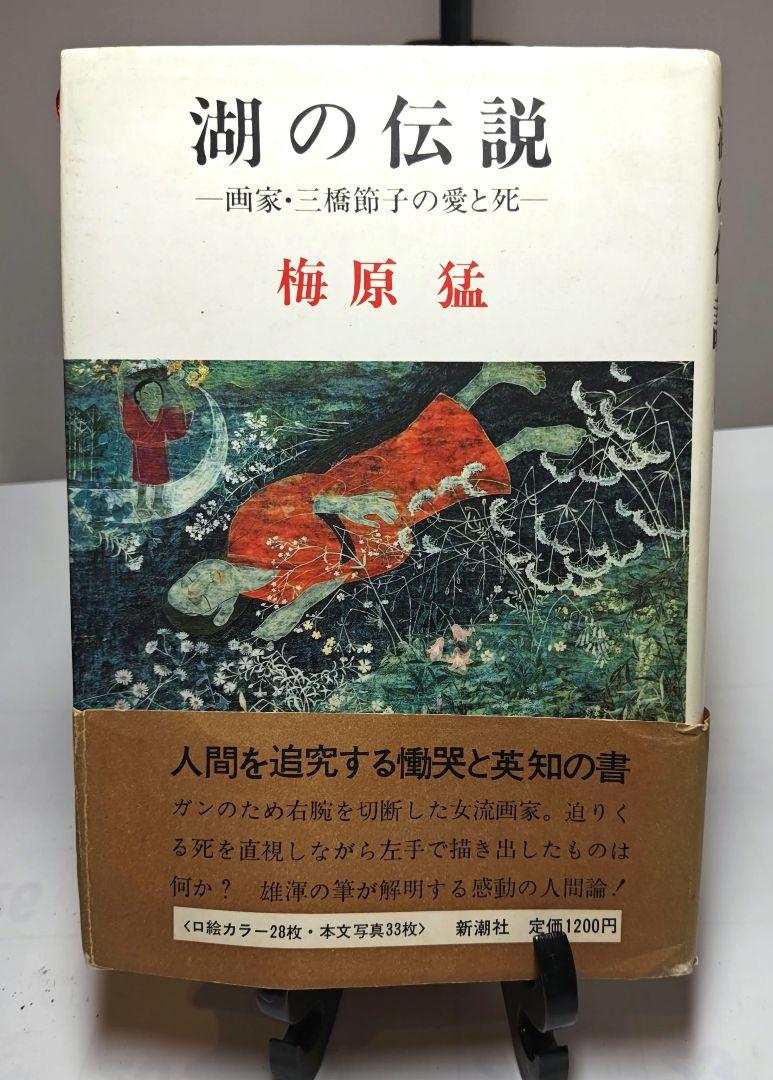 【コンビニ受取対応商品】 湖の伝説 梅原猛著 メルカリ - 哲学、思想