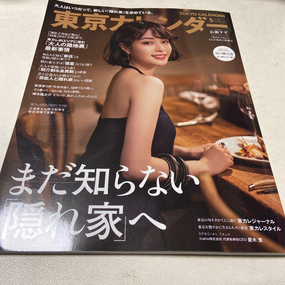 0917 29 東京カレンダー21年5月号 No 238 メルカリ 0917 29 東京カレンダー21年5月号 No 238 メルカリ