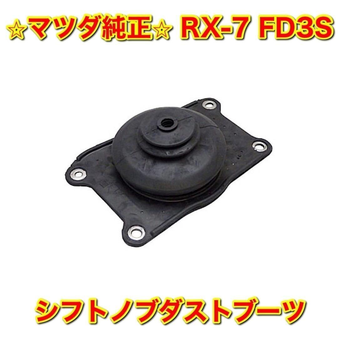 【新品未使用】RX-7 FD3S シフトノブダストブーツ MT マツダ純正部品