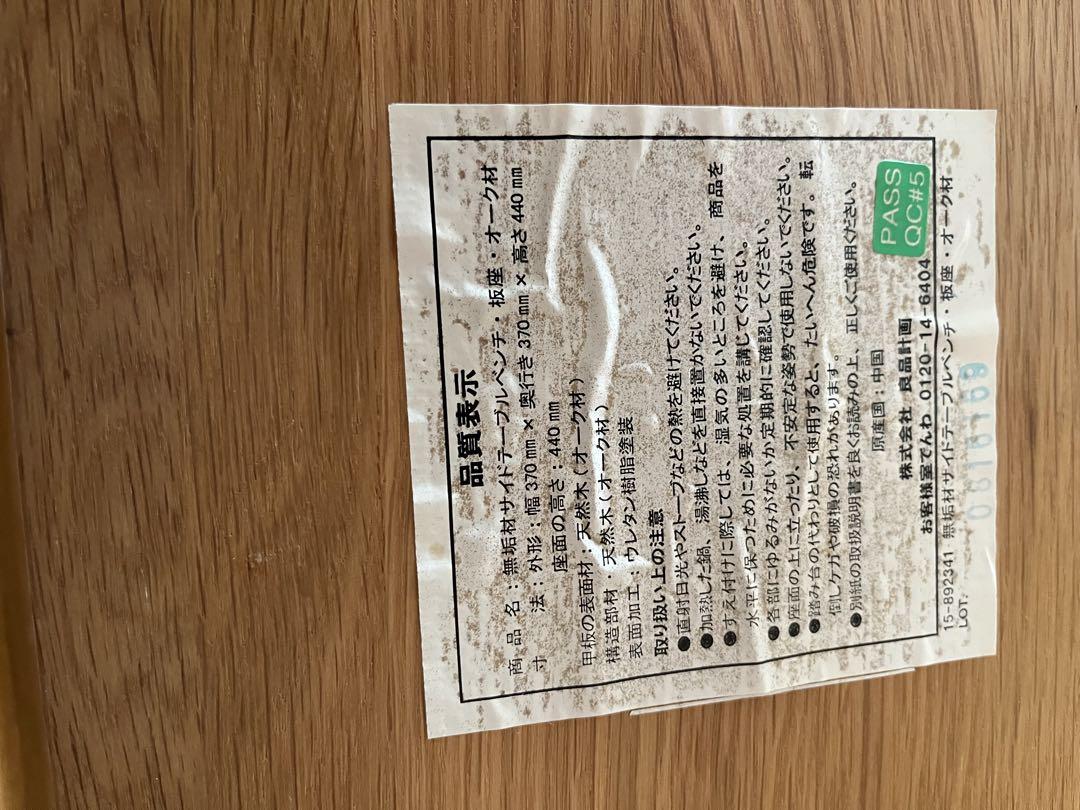☆無印良品☆木製サイドテーブルベンチ　オーク材