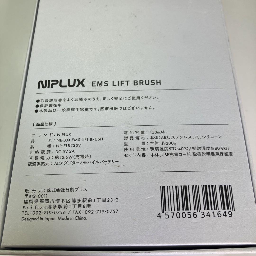 NIPLUX EMSリフトブラシ シルバー