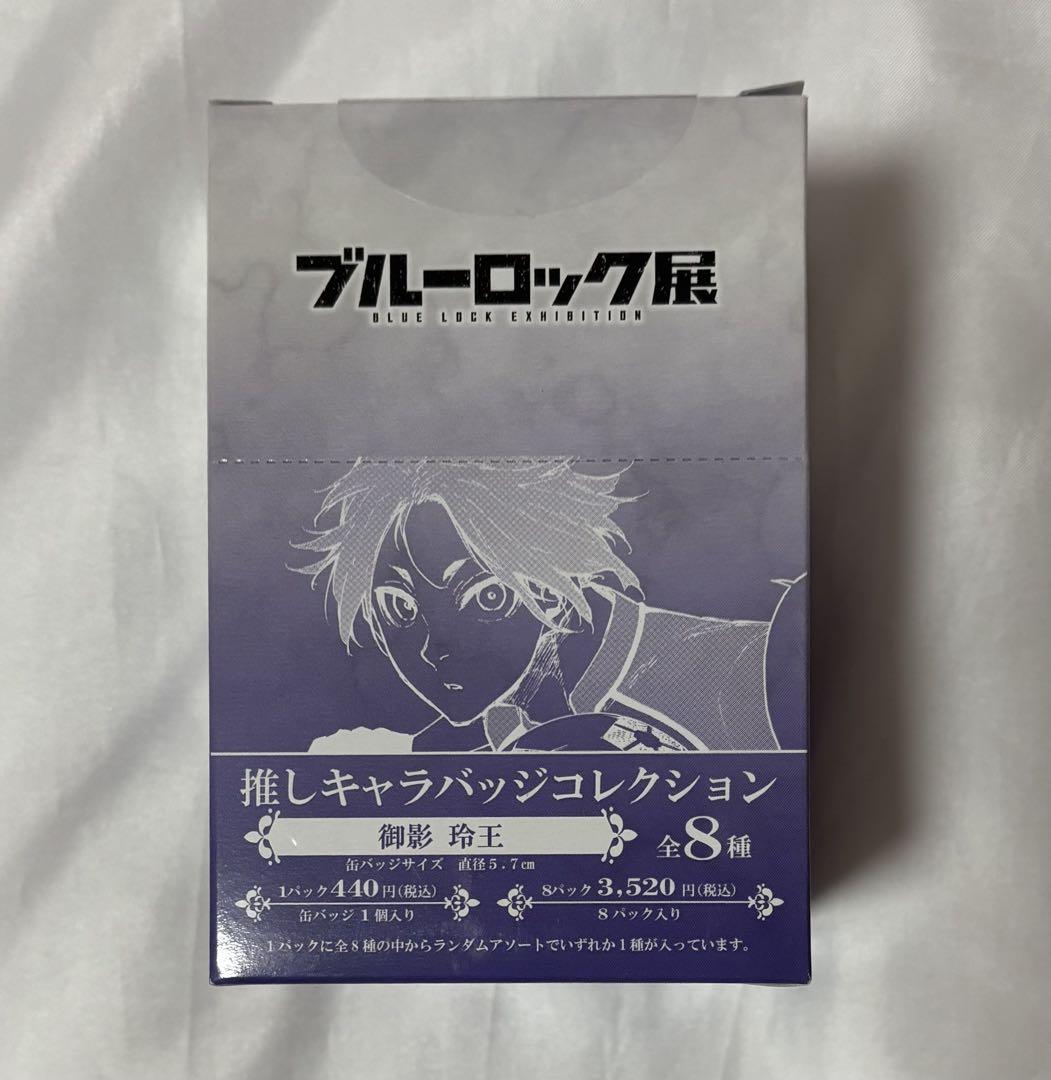 ブルーロック ブルロ ブルーロック展 御影玲王 推しキャラバッジ