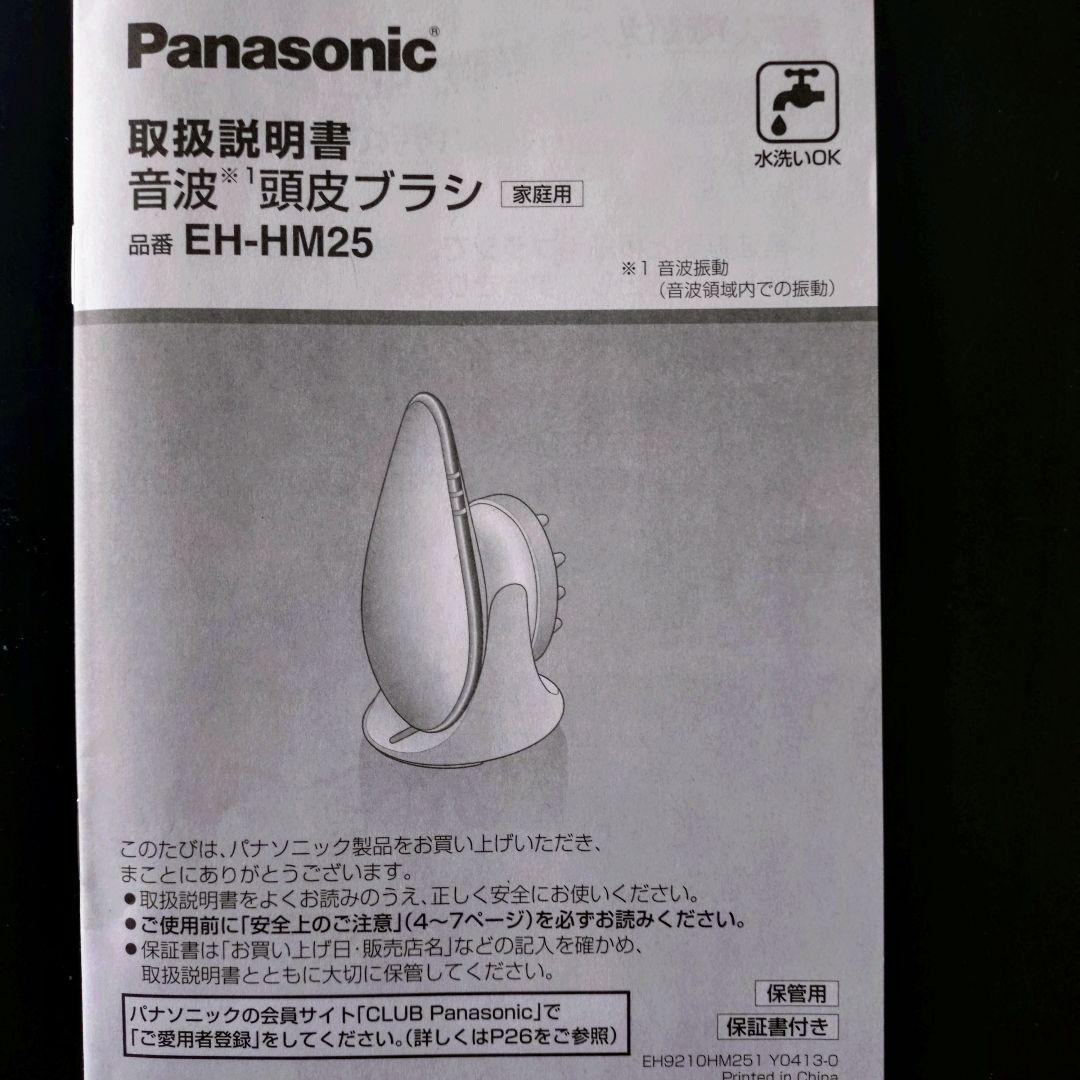 【未使用新品】Panasonic 音波頭皮ブラシ EH-HM25