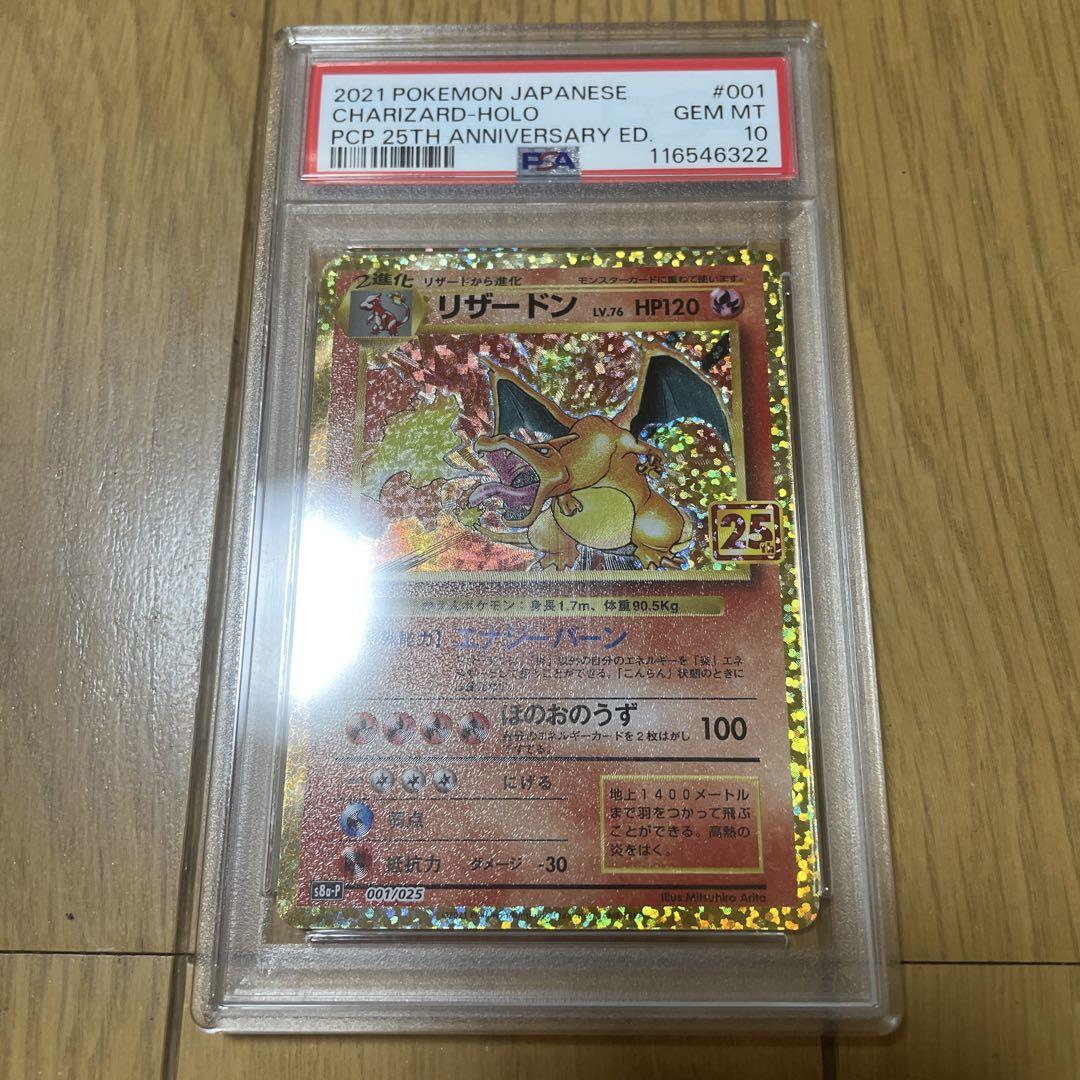 リザードン　25th psa10