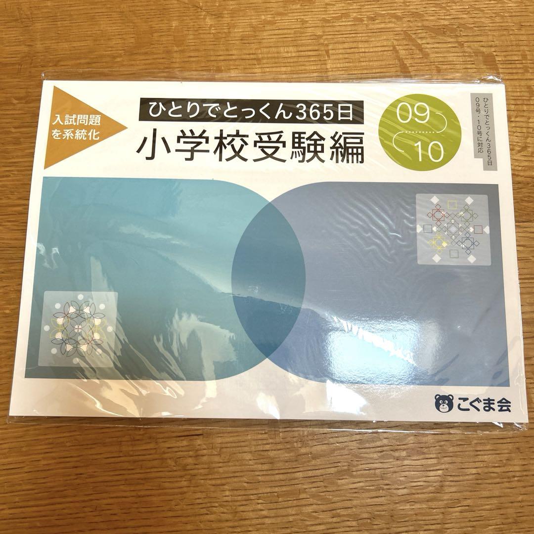 Amazon.co.jp: ひとりでとっくん365日小学校受験編09ｰ10