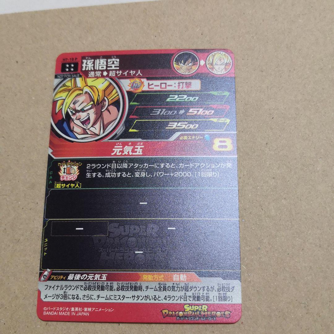 大人気爆買い H7-10 P 孫悟空ドラゴンボールヒーローズスペシャルメモリアルパック 0mZqX-m88741655481 お得限定品