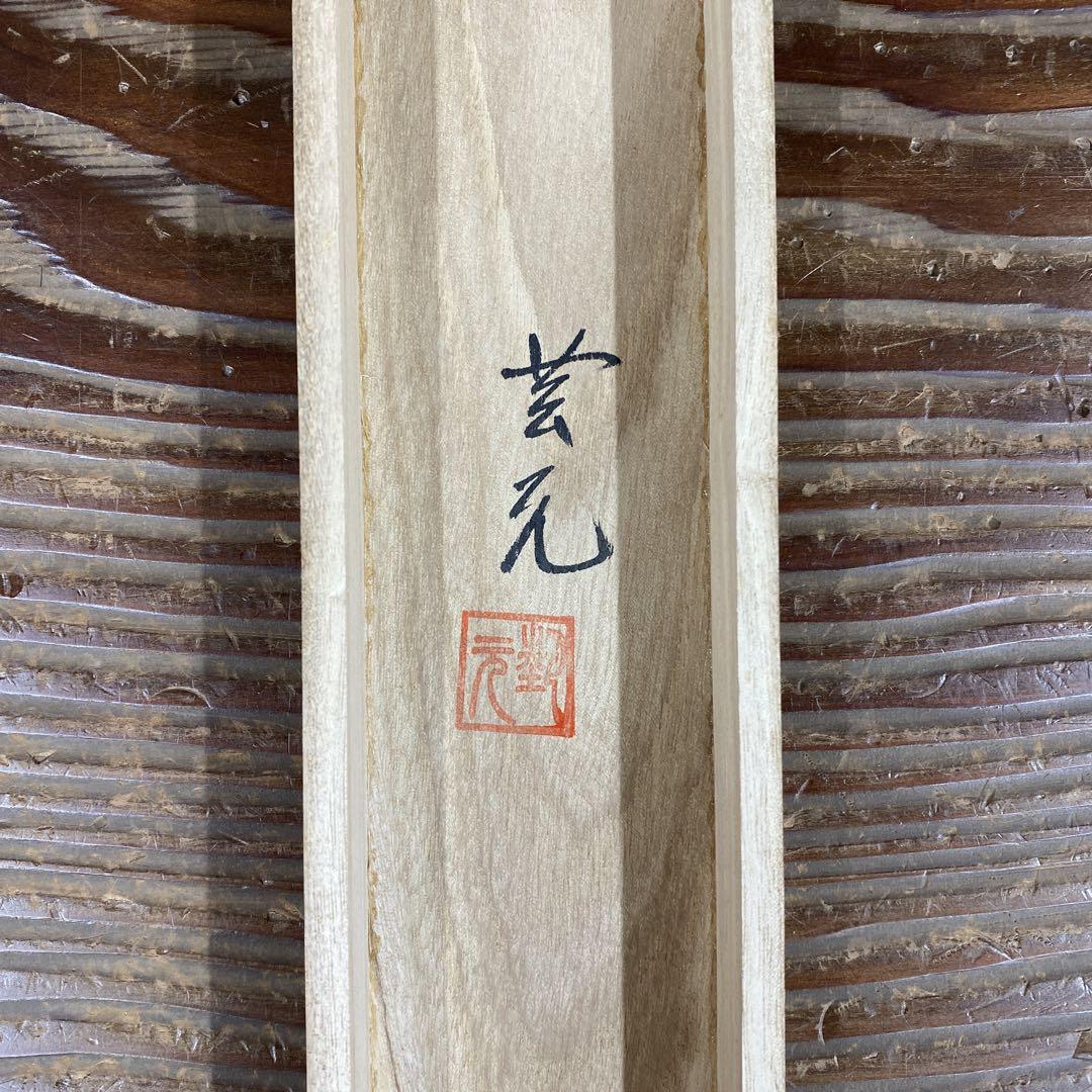 美品 掛け軸 芸元作 紫陽花図 共箱 夏掛け