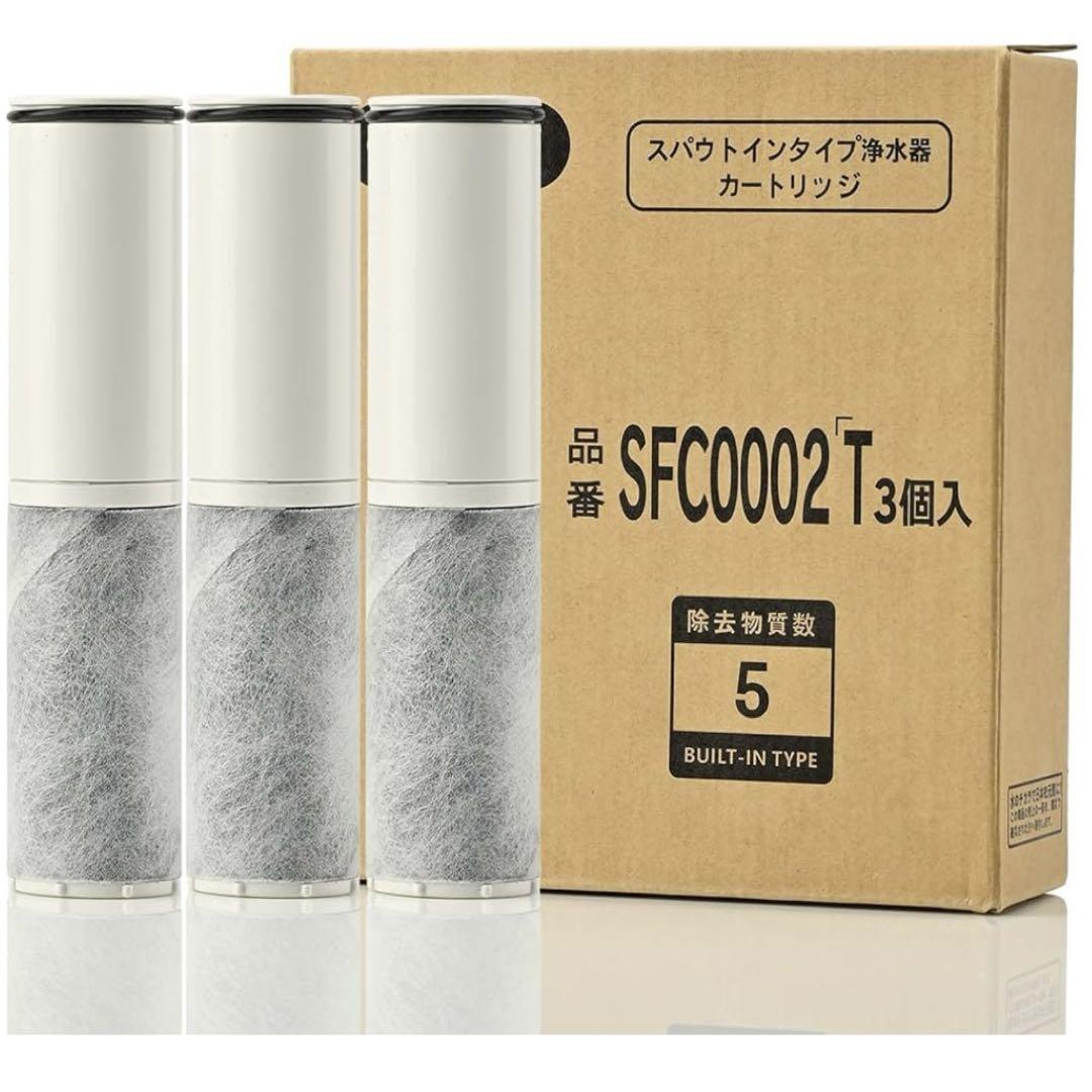 浄水器カートリッジ 3本入り SFC0002T 互換 スパウトインタイプ