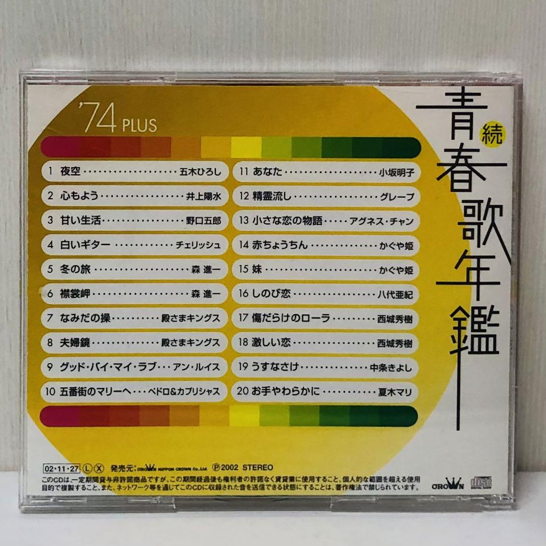 続青春歌年鑑′74/PLUS （続・青春歌年鑑プラス）オムニバス