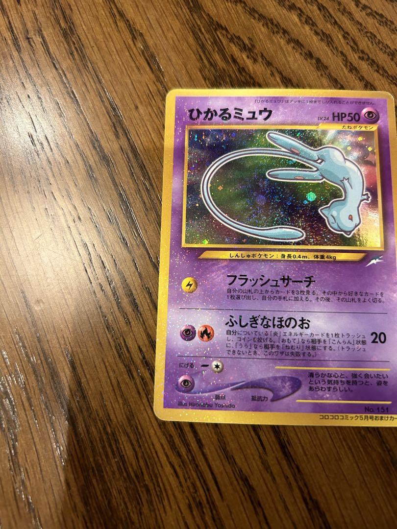 ひかるミュウ　旧裏