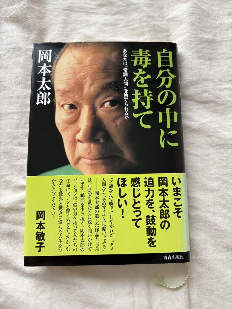 自分の中に毒を持て : あなたは