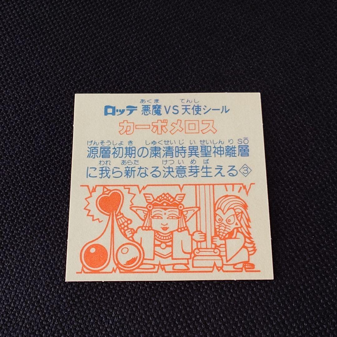 極美品 旧ビックリマン カーボメロス - メルカリ