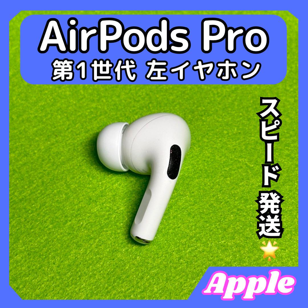 b44 エアポッツプロ 第一世代 AirPods Pro 左イヤホン Apple