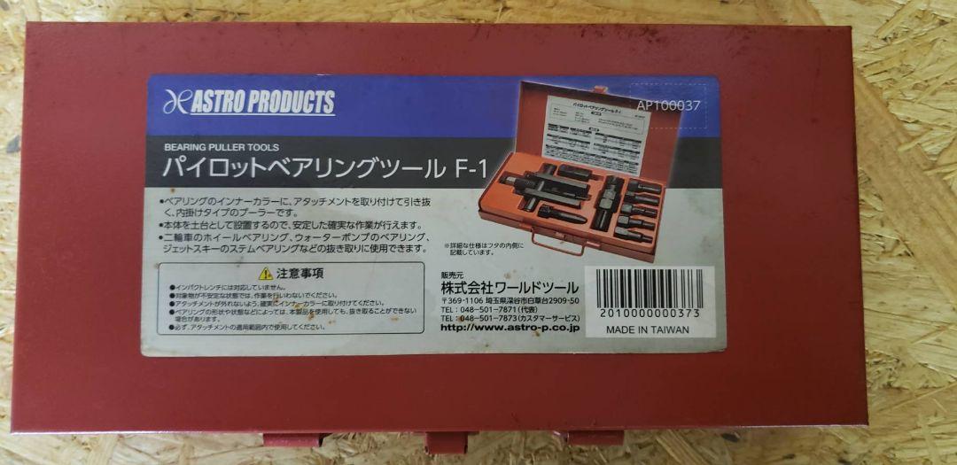18 パイロットベアリングツール F-1 アストロ パイロットベヤリングプーラー