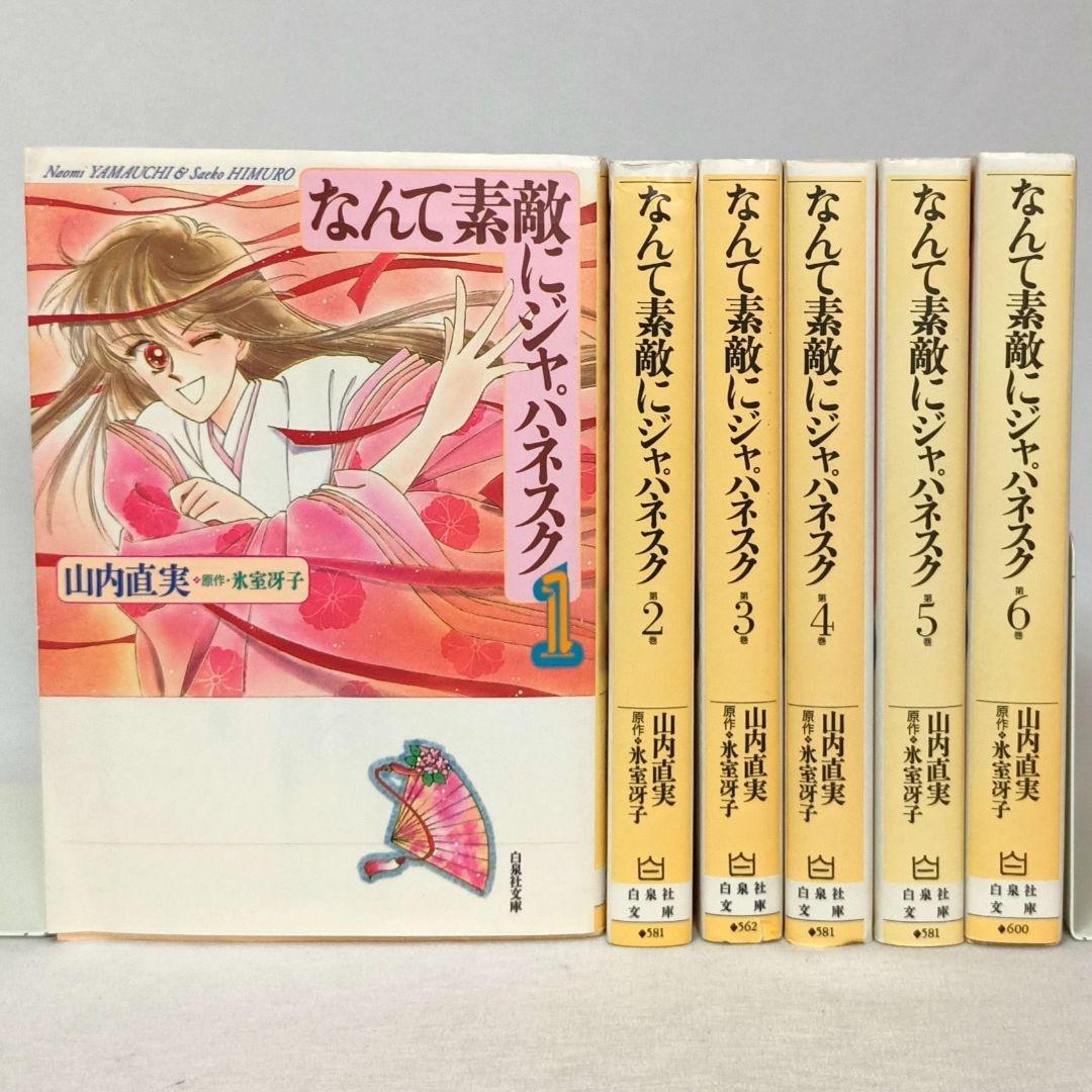 画集 なんて素敵にジャパネスク ● 氷室 冴子 (著), 山内 直実 ジャパネスク・リスペクト! 氷室冴子『なんて素敵にジャパネスク