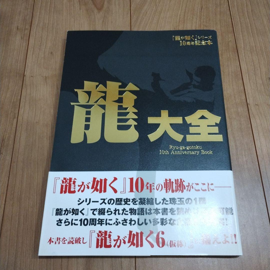 【初版】龍大全『龍が如く』シリーズ10周年記念本 龍が如く』シリーズ10周年記念本 龍大全」 [画集・ファンブック