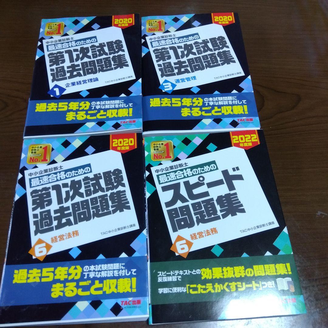 中小企業診断士最速合格のための第1次試験過去問題集