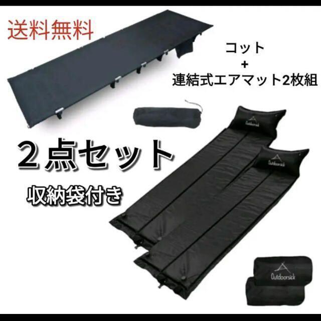 セット売り 新品 枕一体型 撥水 エアマット 簡易ベッド 連結式 軽量 コット