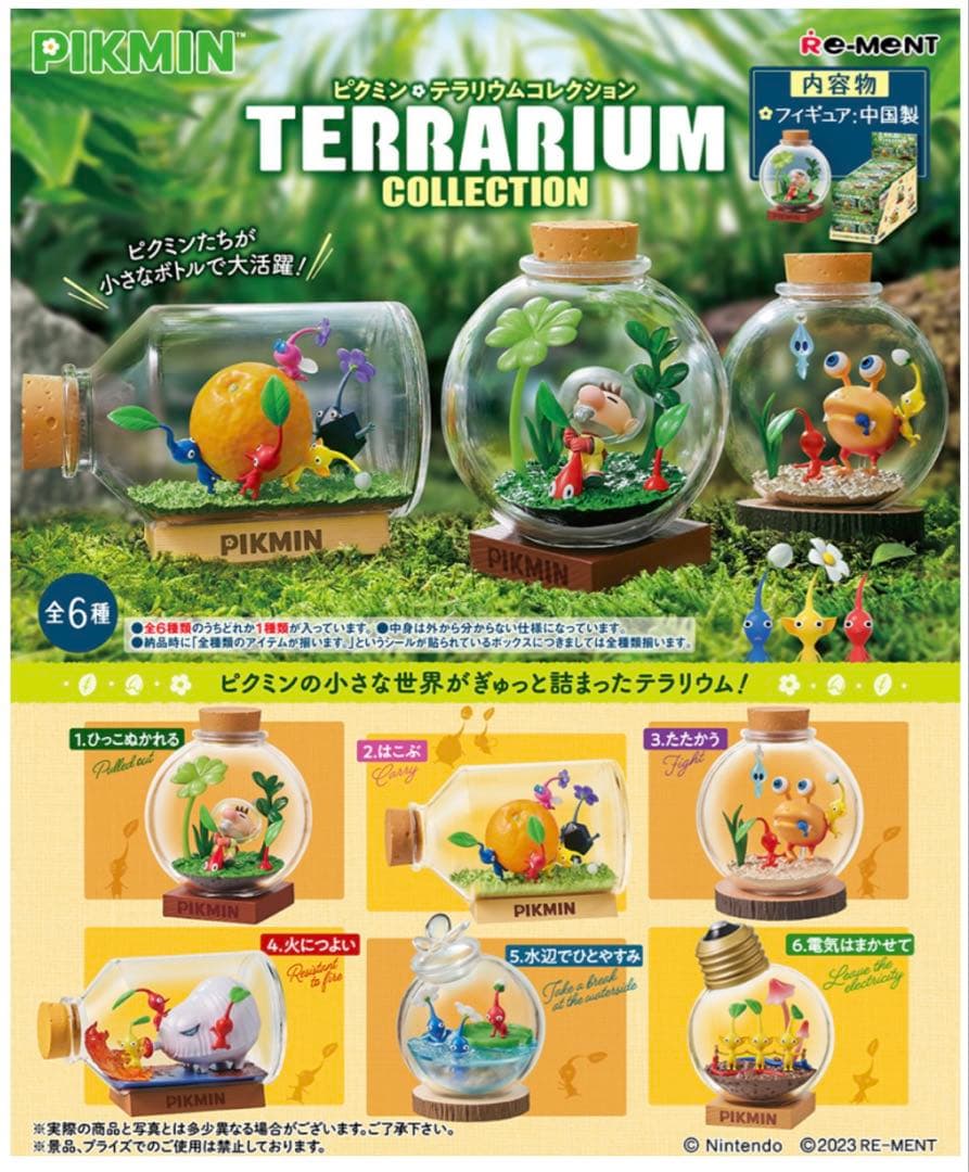 ピクミン テラリウムコレクション テラリウムコレクション2 コンプリートセット ピクミン テラリウムコレクション テラリウムコレクション2 コンプリートセット
