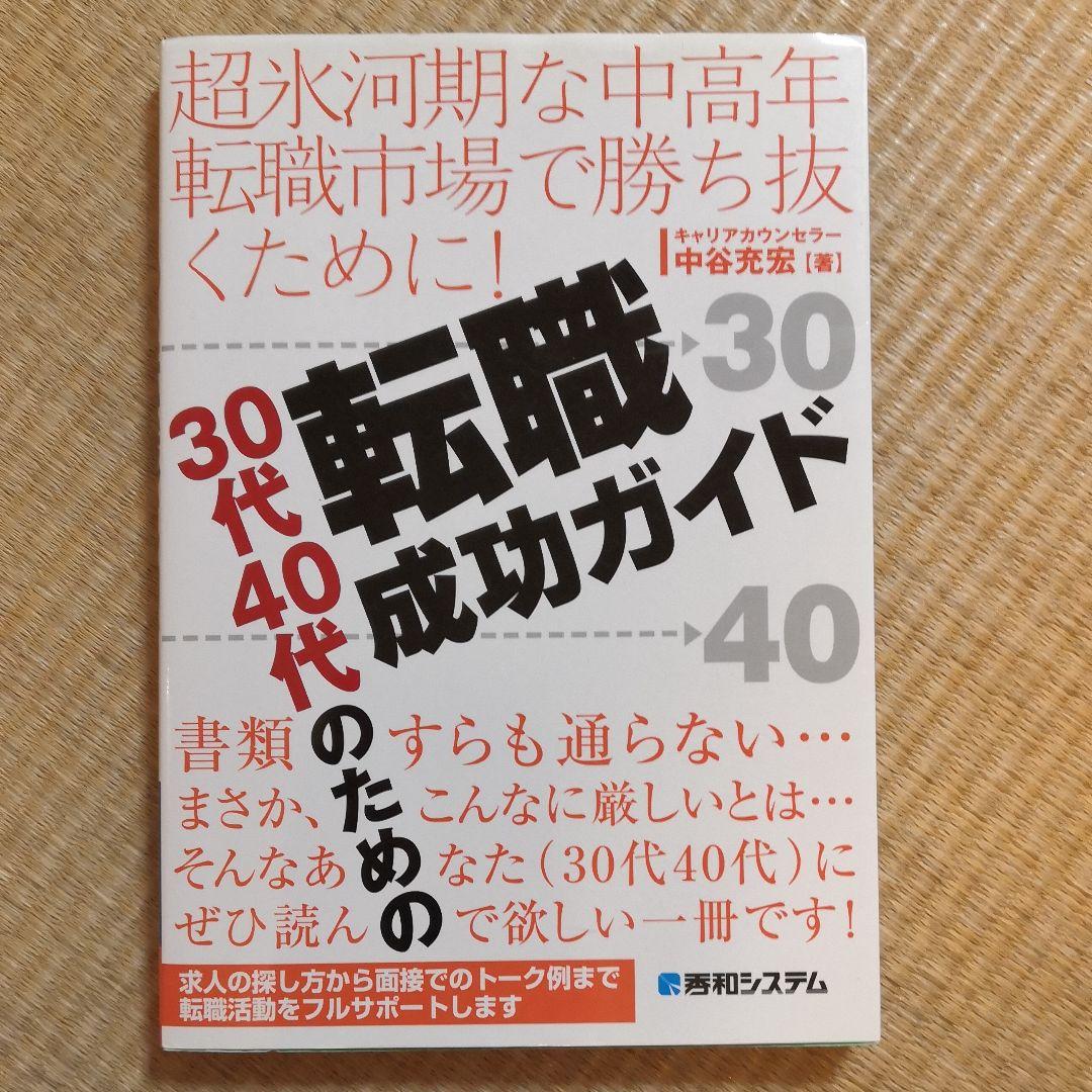 30代40代のための転職成功ガイド 超氷河期な中高年転職市場で勝ち抜くため メルカリ