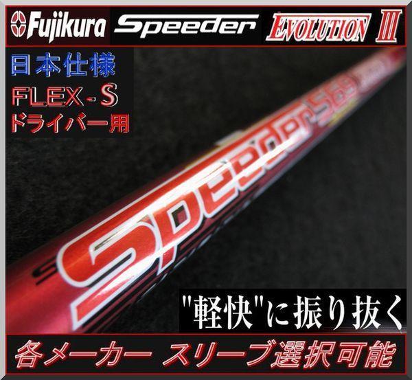 タイトリスト Speeder661SEVOLUTION Ⅲ 1W 3W 5W