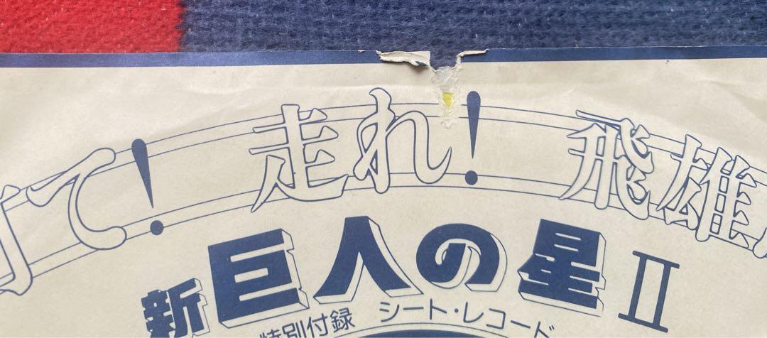巨人の星 行け行け飛雄馬 打て！走れ！付録 アニメ 和モノ