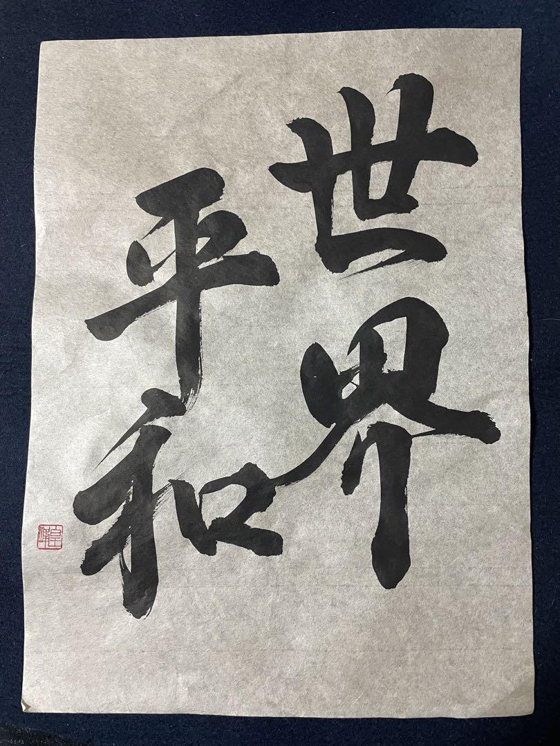 書作品