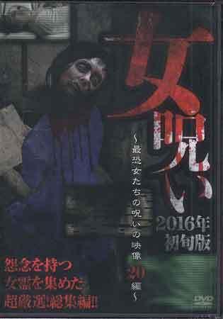メルカリ 新品dvd 女呪い16年初旬版 最恐女たちの呪いの投稿映像編 お笑い バラエティ 1 0 中古や未使用のフリマ メルカリ 新品dvd 女呪い16年初旬版 最恐女たちの呪いの投稿映像編 お笑い バラエティ 1 0 中古や未使用のフリマ