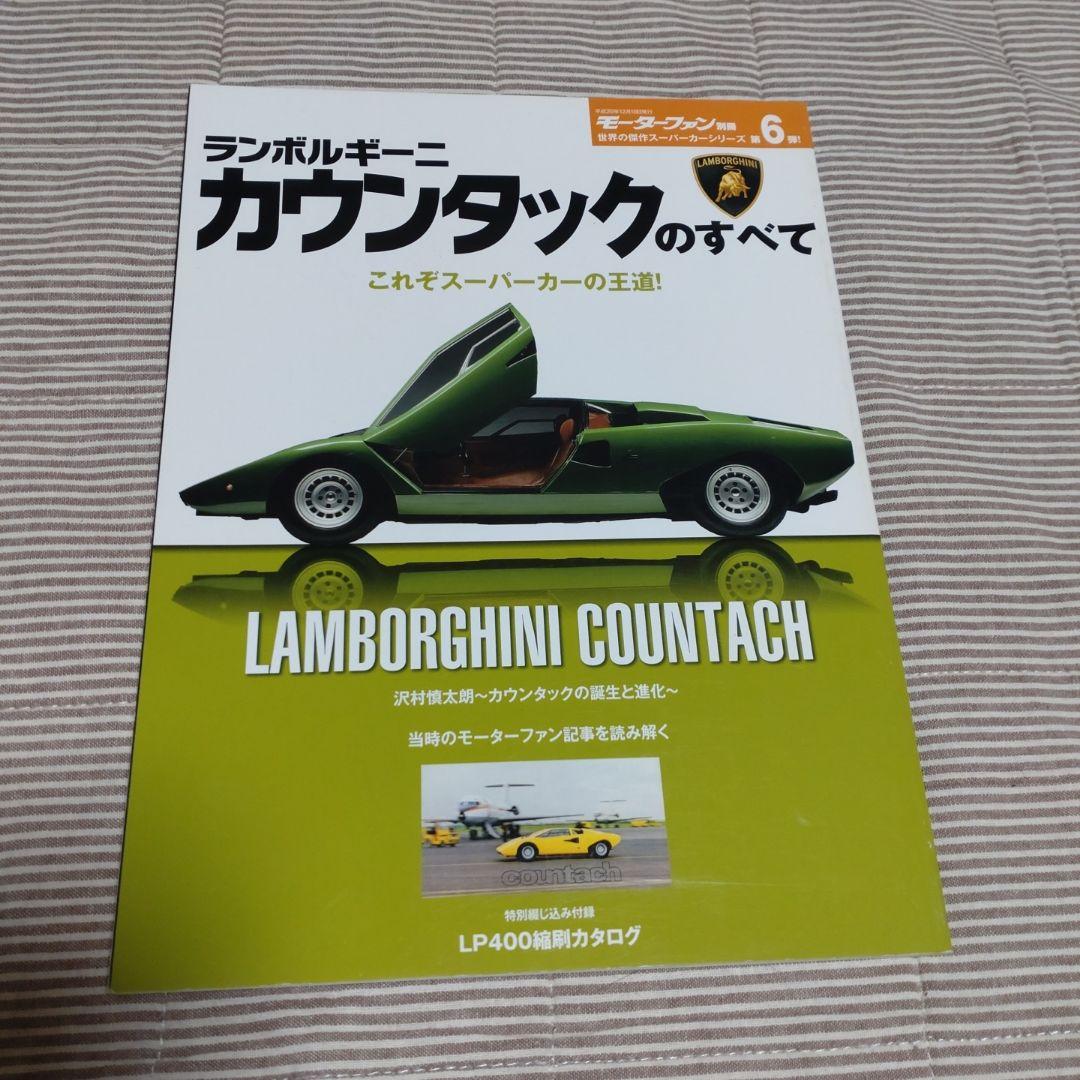 スーパーカークロニクル・完全版 (Motor Magazine Mook
