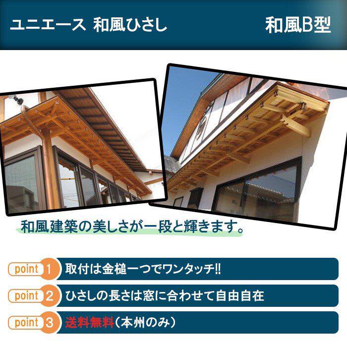 和風ユニエースひさし