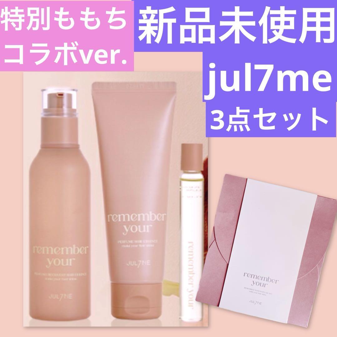 【新品未使用】jul7me remember your 限定3点セット