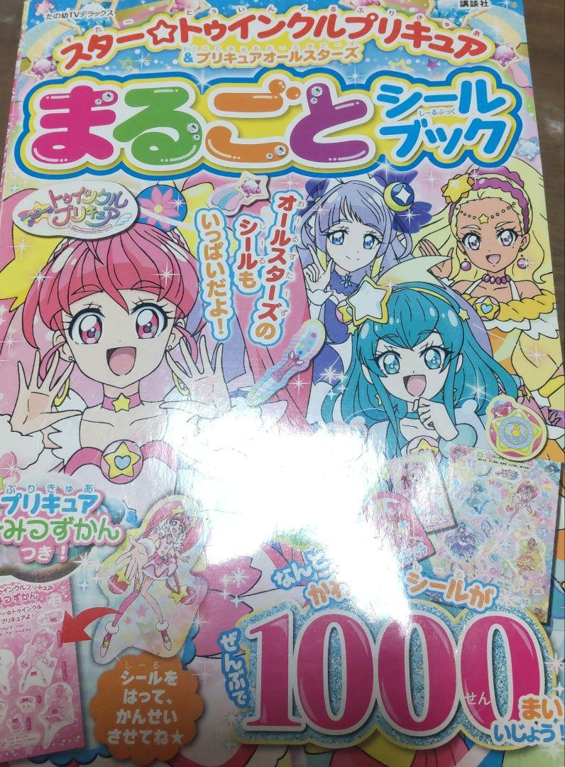 スター トゥインクルプリキュア プリキュアオールスターズ まるごと シールブック メルカリ