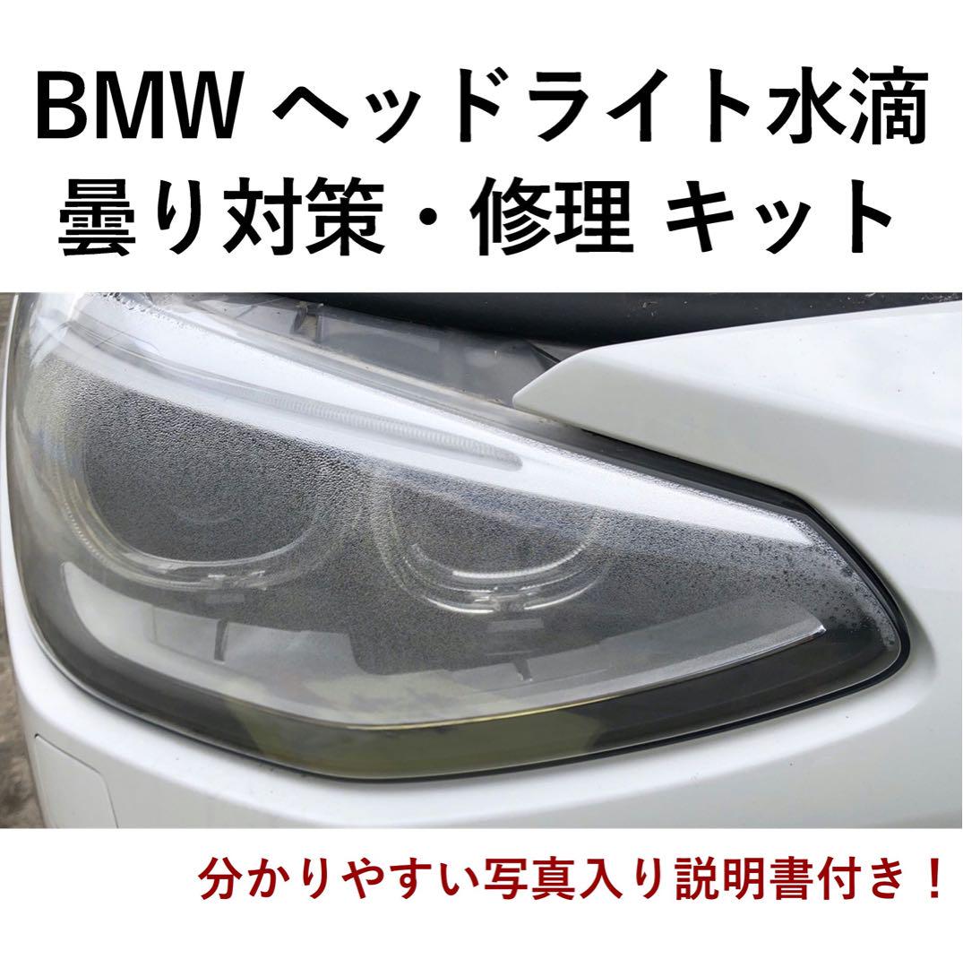 BMWヘッドライト水滴、曇り対策・修理キット 6,600円