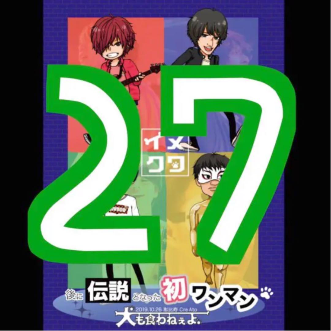 27.DVD後に伝説となった初ワンマン/犬も食わねぇよ。
