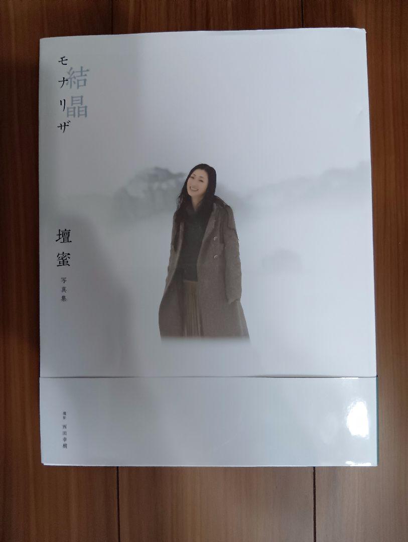 モナリザ結晶　壇蜜　写真集