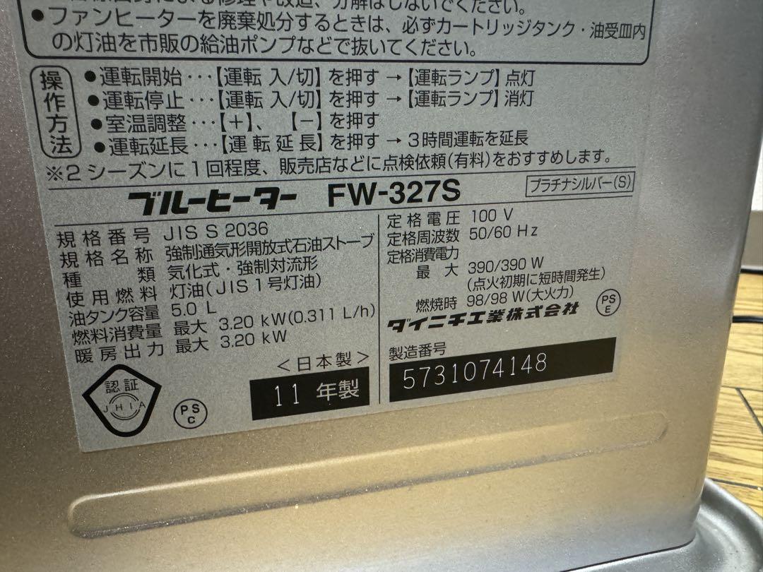 ダイニチ ブルーヒーター 石油ファンヒーター 〜12畳 FW-327S