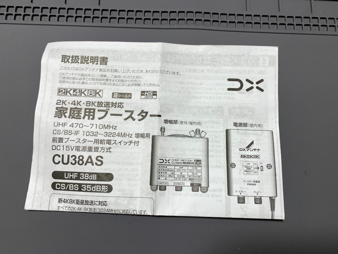 DXアンテナ 新4K8K衛星放送対応 家庭用ブースター CU３８AS