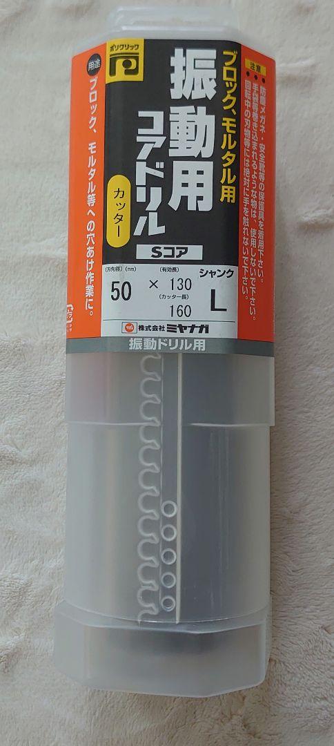 振動用コアドリルカッター